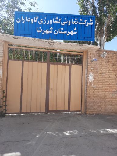 عکس شرکت تعاونی کشاورزی گاوداران