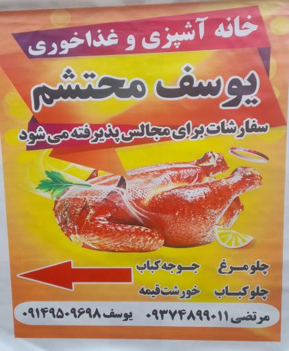 عکس خانه آشپزی و غذاخوری یوسف محتشم