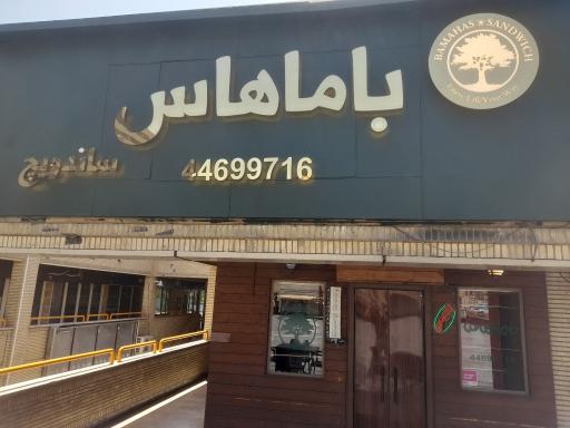 عکس ساندویچی باماهاس