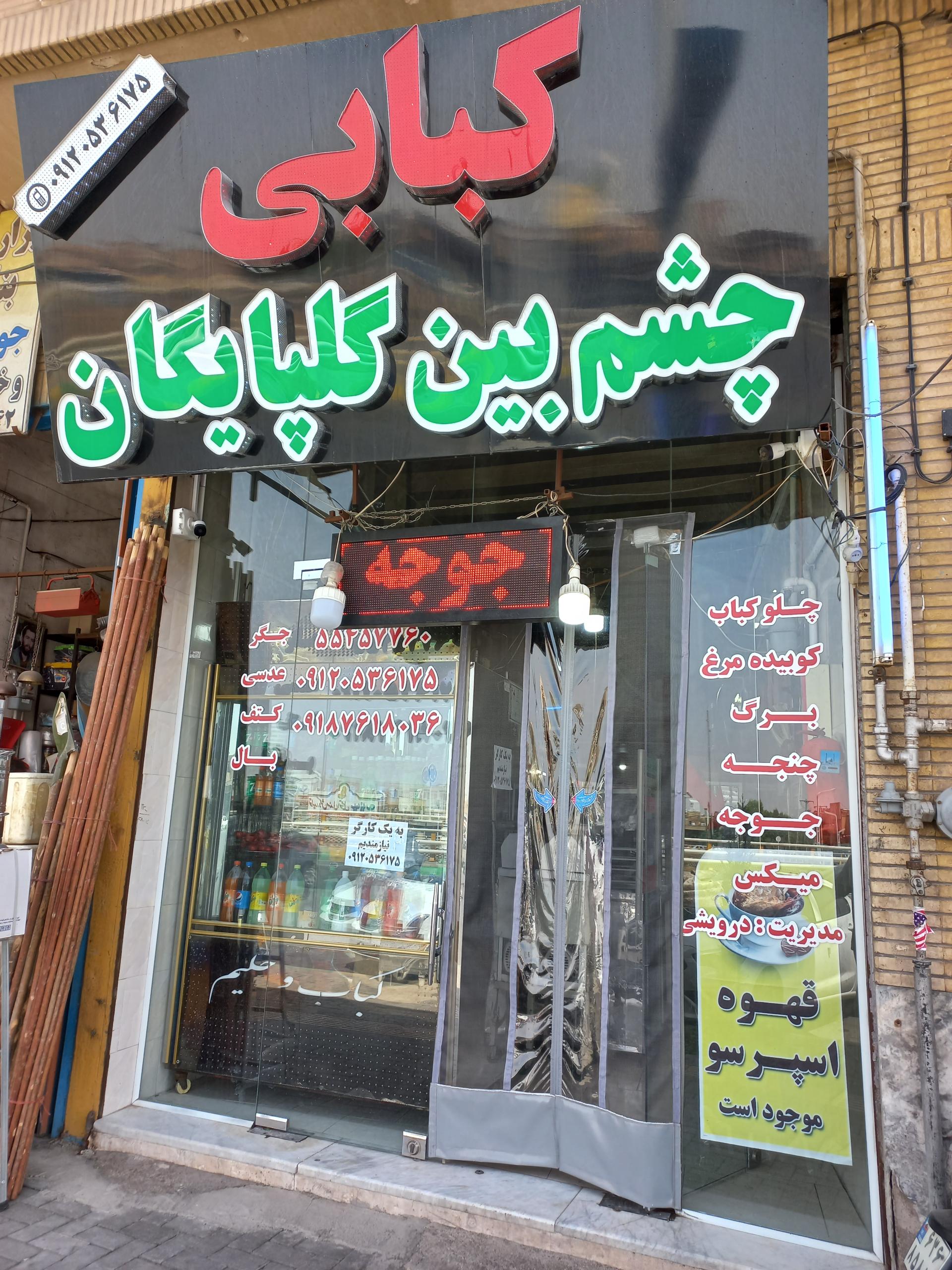 عکس کبابی چشم بین گلپایگان