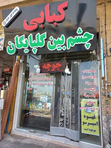 کبابی چشم بین گلپایگان