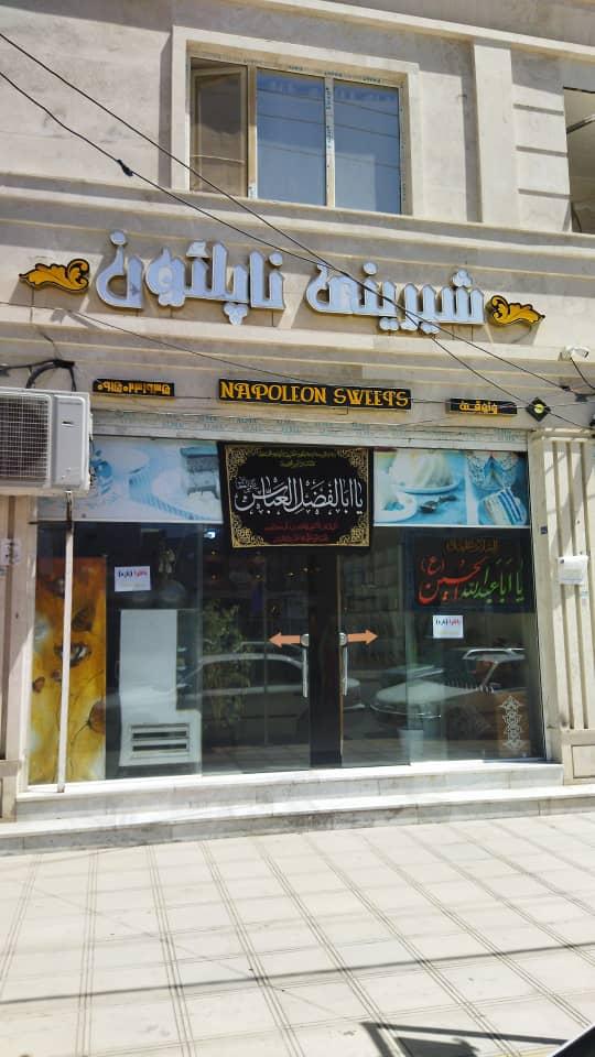 عکس شیرینی سرای ناپلئون