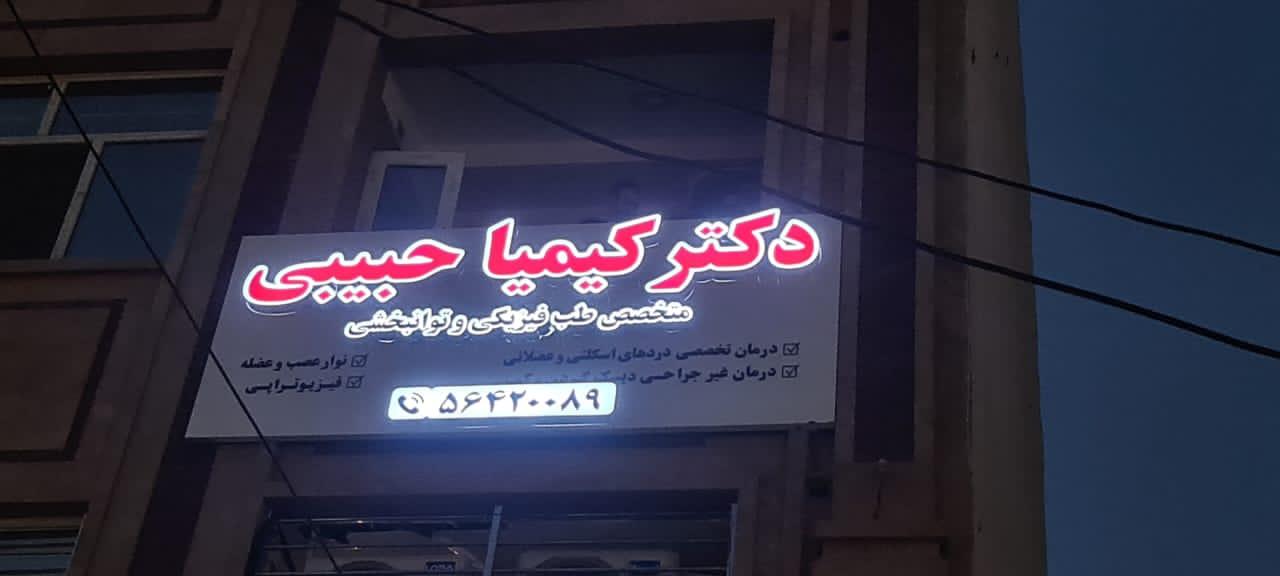 عکس کلینیک تخصصی دکتر حبیبی