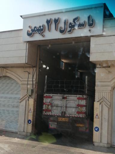 عکس باسکول ۲۲ بهمن