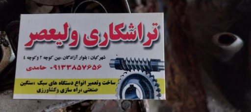 عکس تراشکاری حامدی