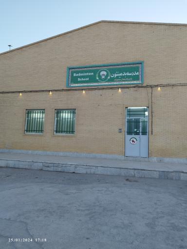 عکس سالن بدمینتون ورزشگاه شهید پاکنژاد