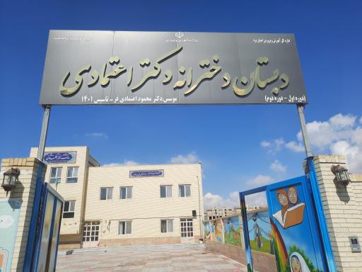 عکس دبستان دخترانه دکتر اعتمادی