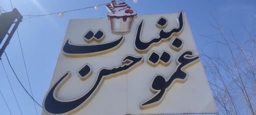 عکس بستنی عمو حسن