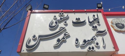 عکس بستنی عمو حسن