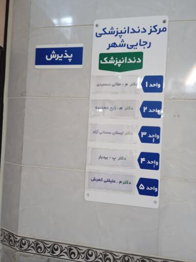 عکس دندانپزشکی رجایی شهر