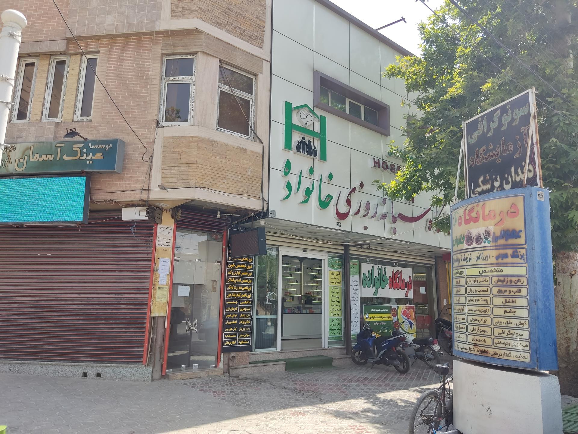 عکس درمانگاه شبانه روزی خانواده