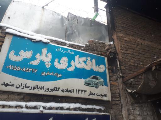 عکس تعمیرگاه پارس 