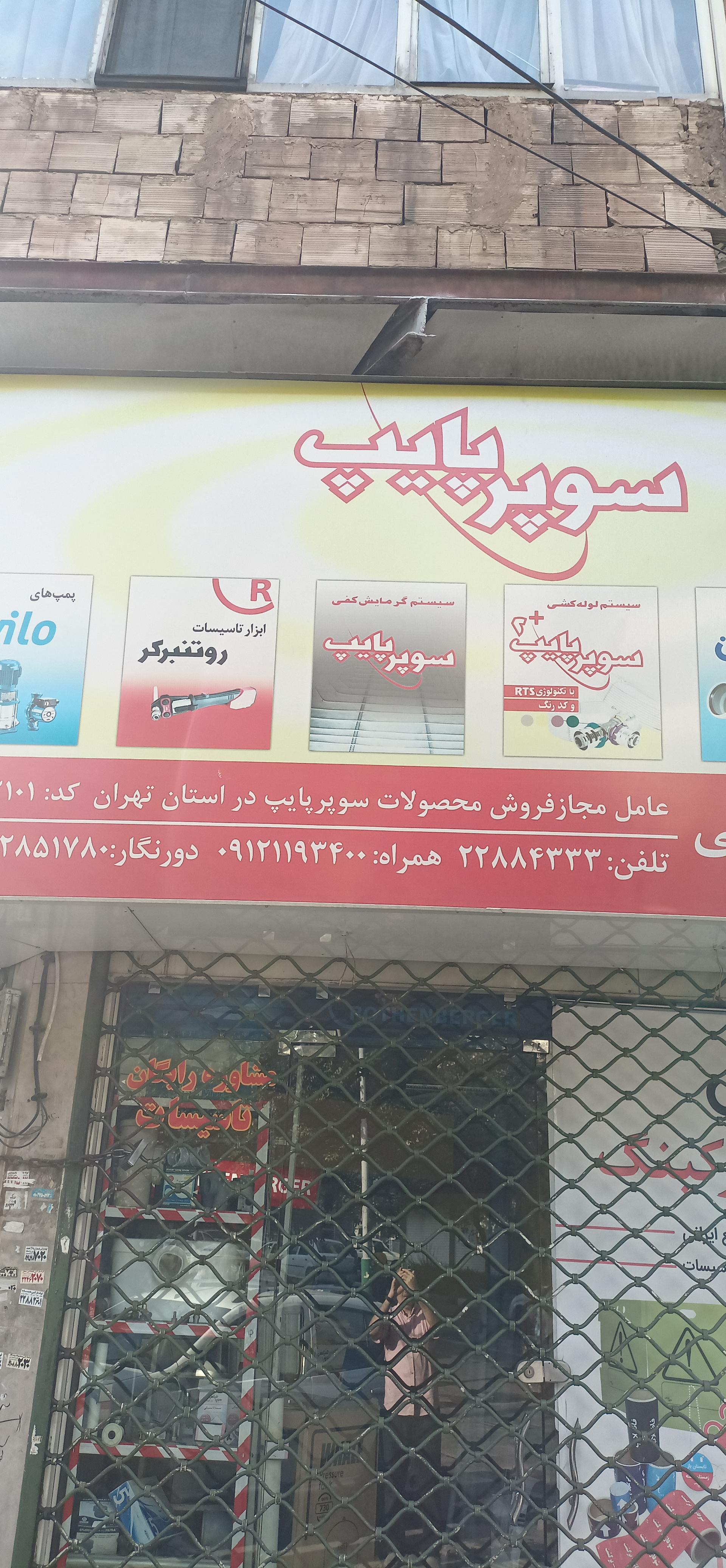 عکس سوپرپایپ