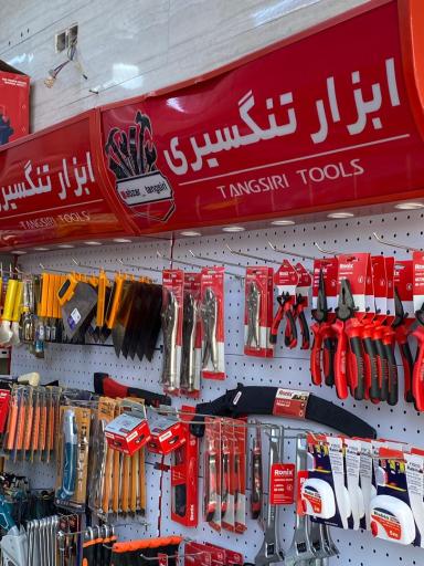 عکس پخش ابزار تنگسیری