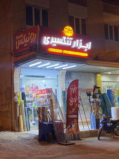 عکس پخش ابزار تنگسیری