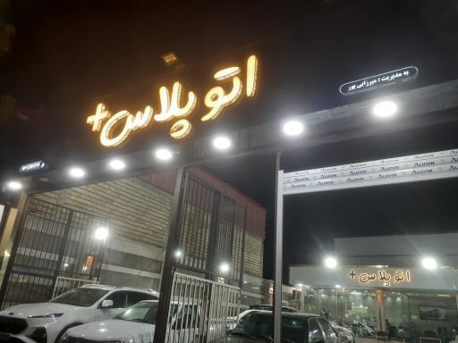 عکس نمایشگاه اتو پلاس