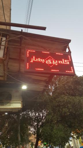 عکس کله پزی بهار