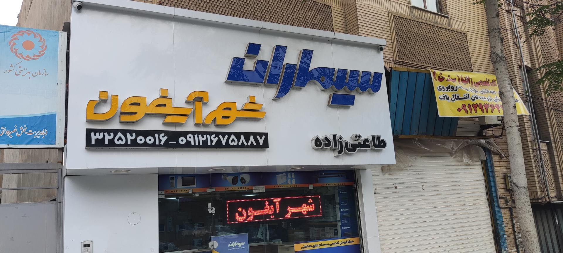 عکس سیماران (شهرآیفون)