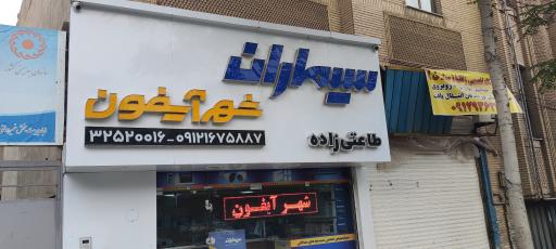 عکس سیماران (شهرآیفون)