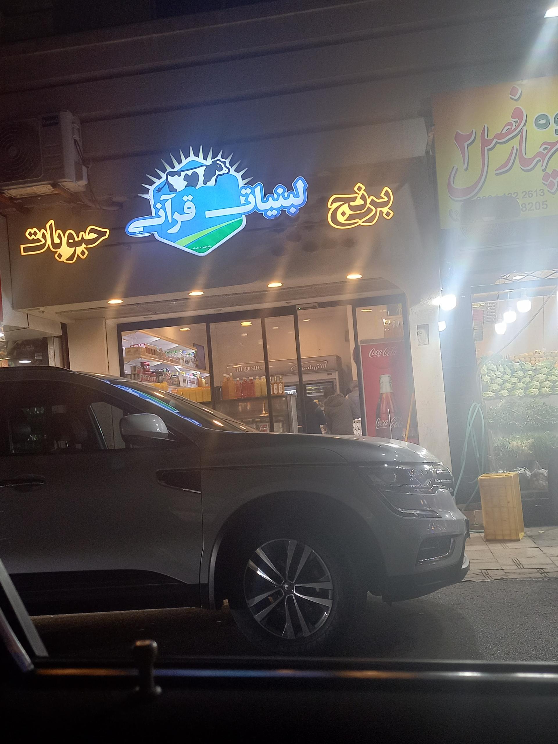 عکس لبنیات قرآنی