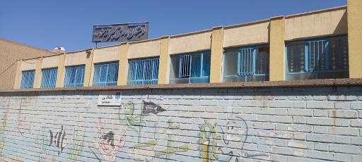 عکس دبستان پسرانه حر 1 و 2