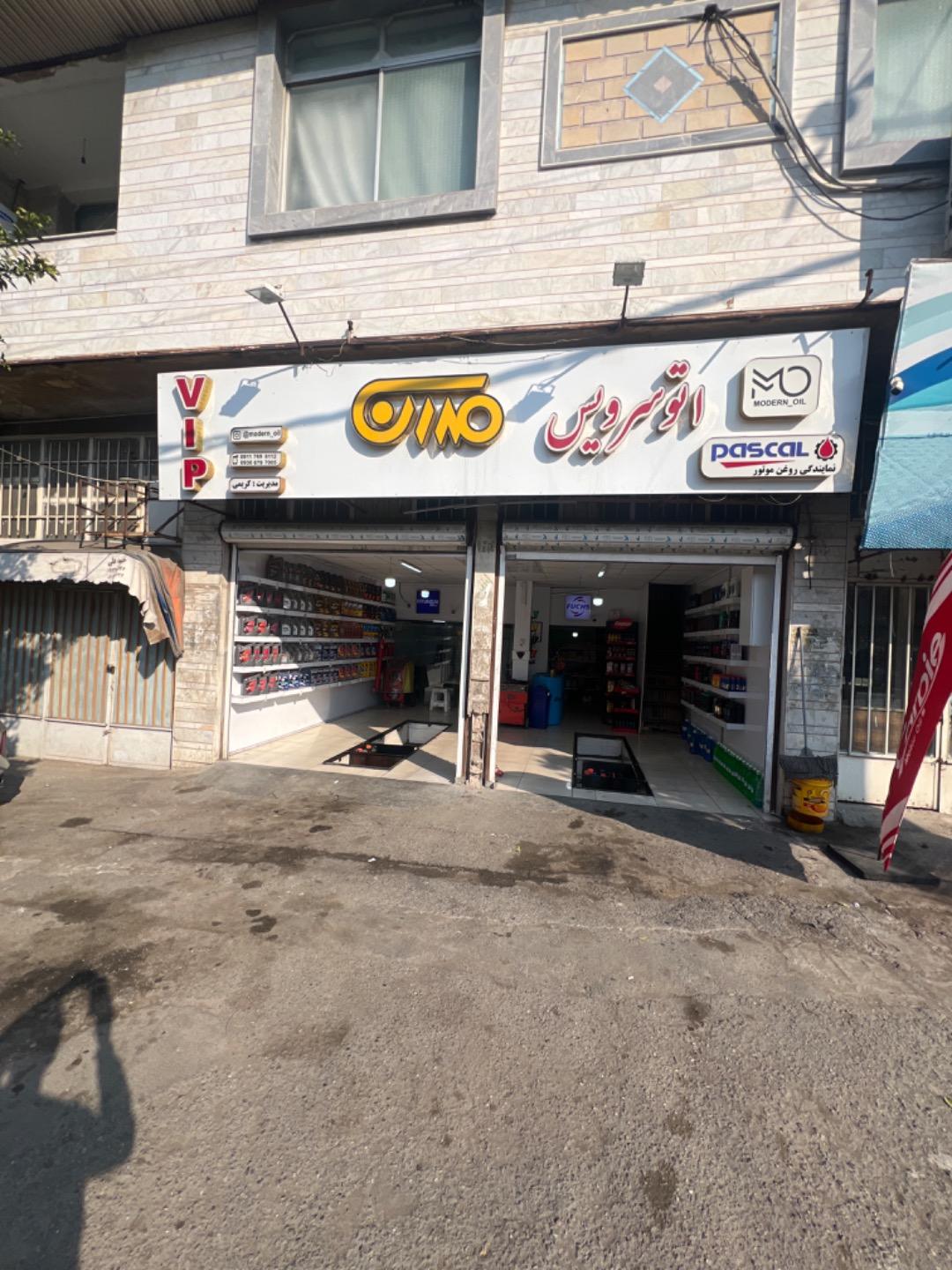 عکس تعویض روغن مدرن