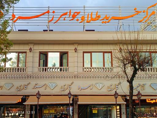 عکس مرکز خرید طلا و جواهر زمرد