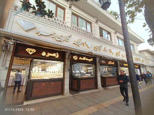 عکس مرکز خرید طلا و جواهر زمرد