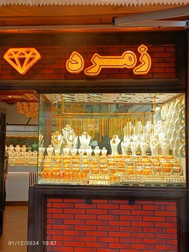 عکس مرکز خرید طلا و جواهر زمرد