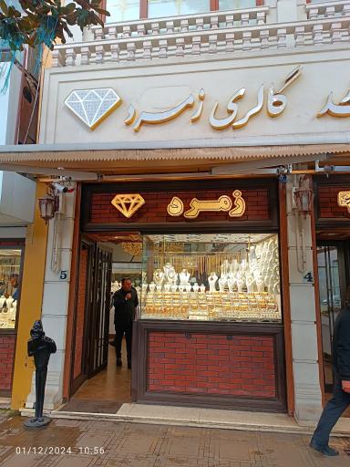 عکس مرکز خرید طلا و جواهر زمرد