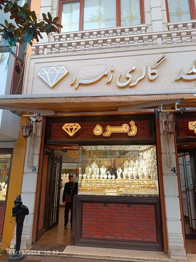 عکس مرکز خرید طلا و جواهر زمرد
