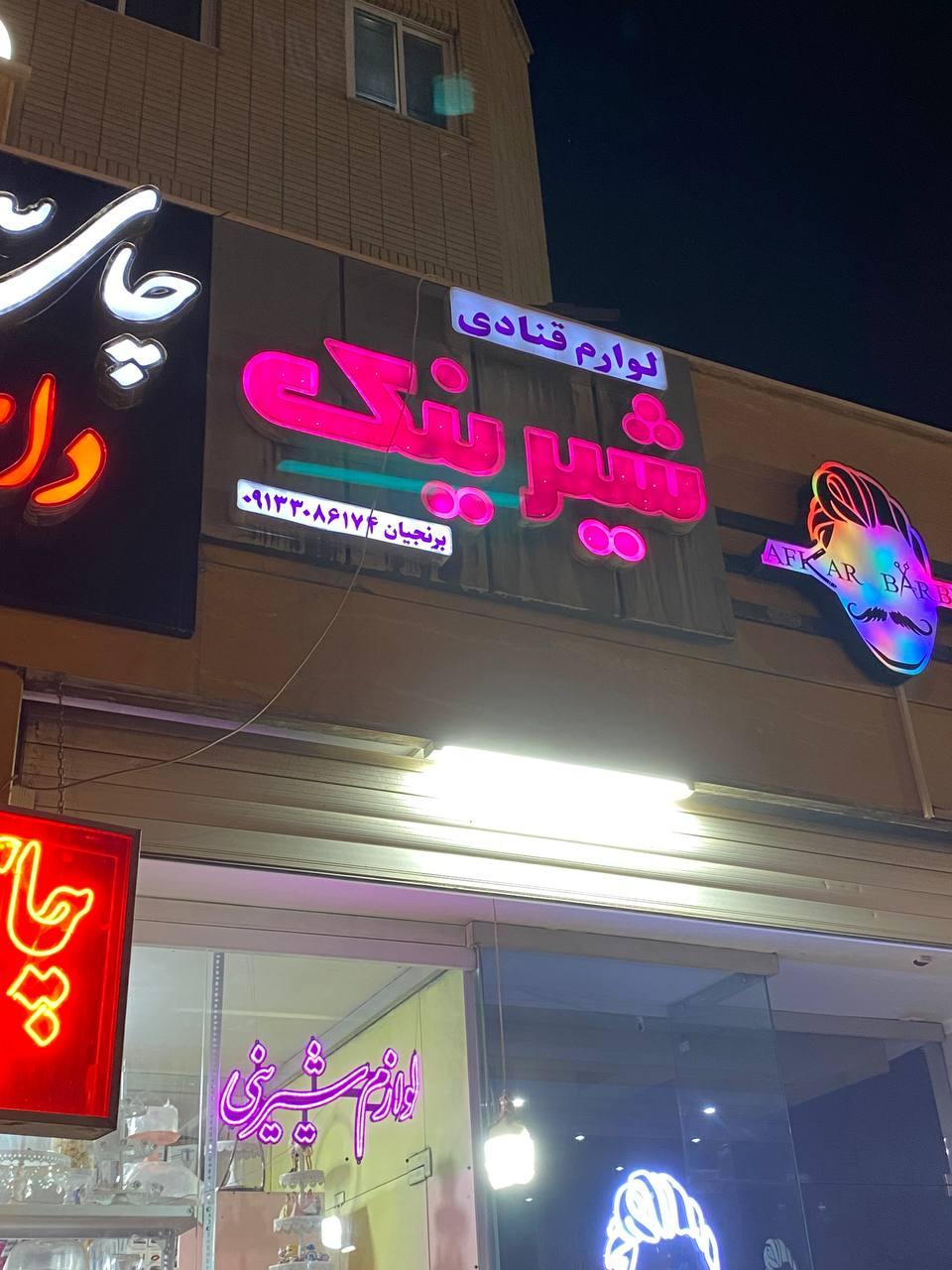 عکس لوازم قنادی شیرینک