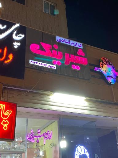 عکس لوازم قنادی شیرینک