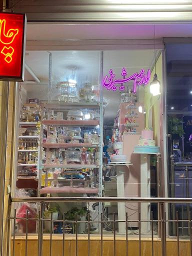 عکس لوازم قنادی شیرینک