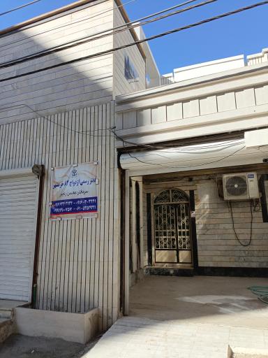 دفتر خانه ازدواج 83