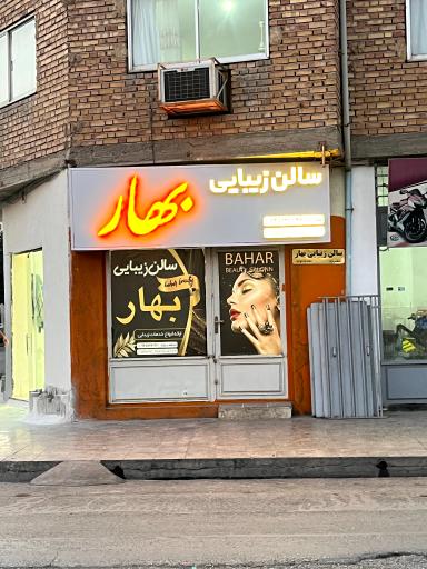 عکس سالن زیبایی بهار