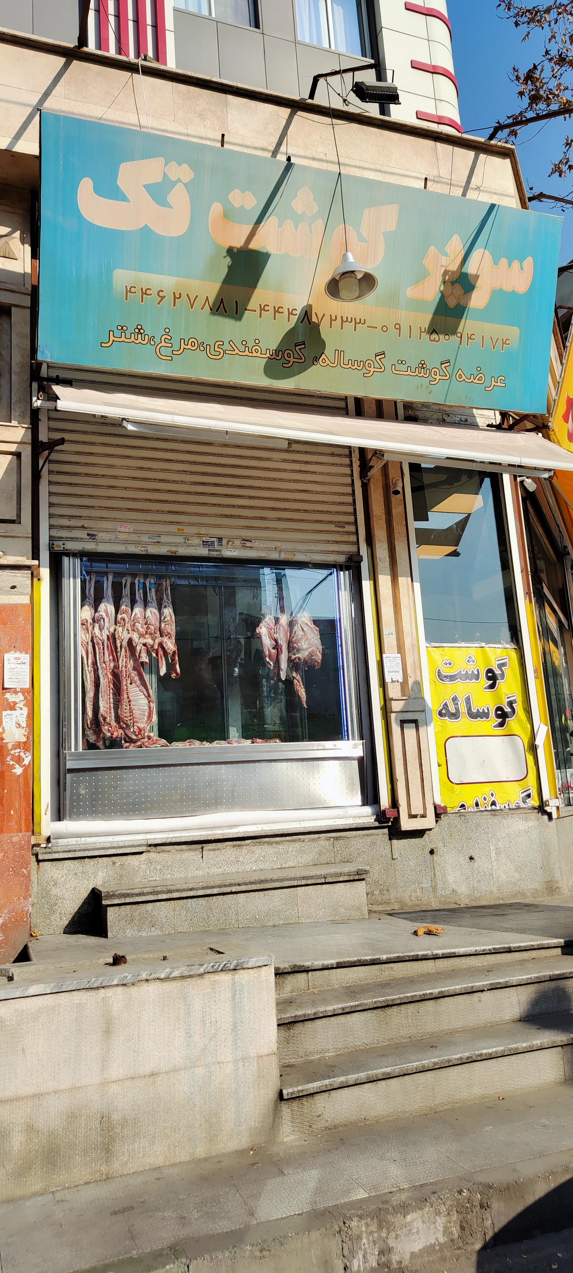 عکس سوپر گوشت تک