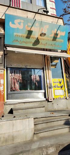 عکس سوپر گوشت تک