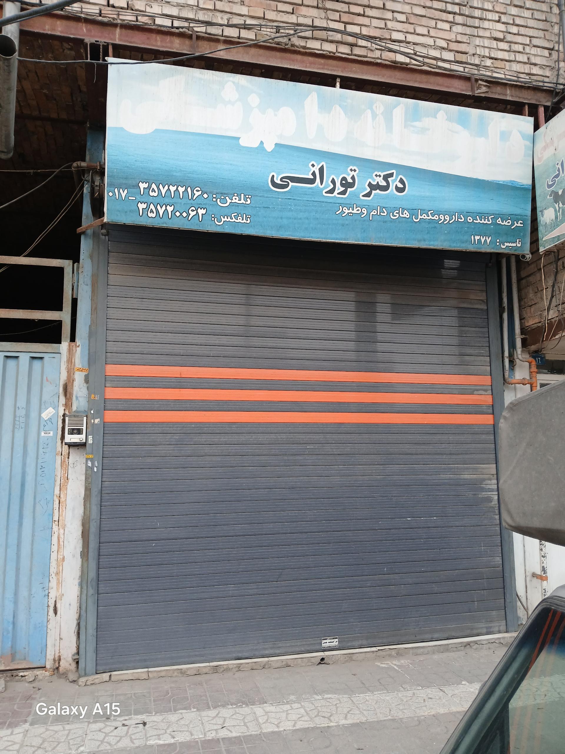عکس داروخانه دامپزشکی دکتر تورانی