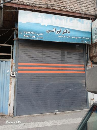 داروخانه دامپزشکی دکتر تورانی