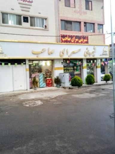 شیرینی سرای صاحب