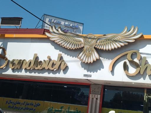 سوپر فلافل شاهین