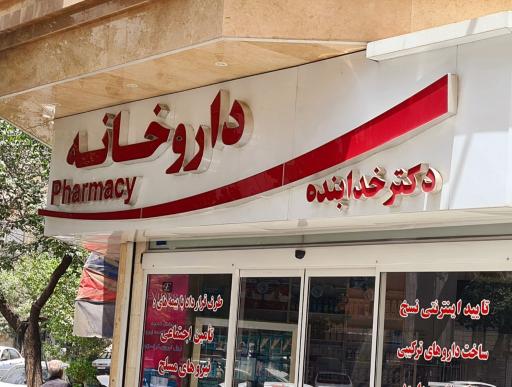 عکس داروخانه شبانه روزی خدابنده