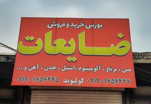 عکس خریدضایعات کولیوند