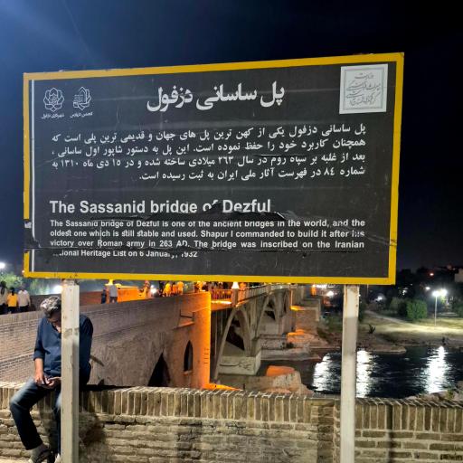 عکس پل تاریخی دزفول (پل ساسانی)