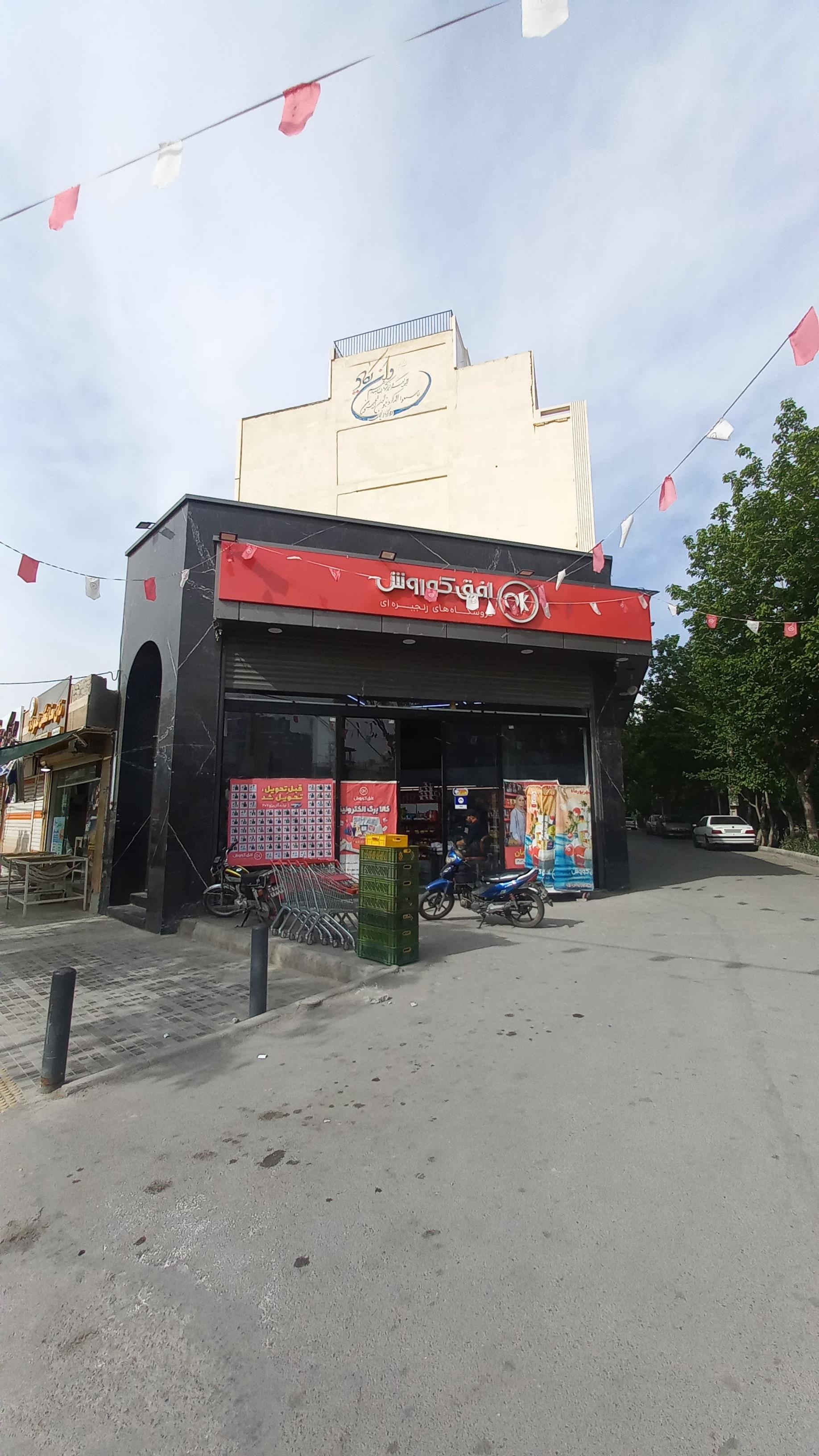 عکس افق کوروش شعبه اصفهان 5 آذر