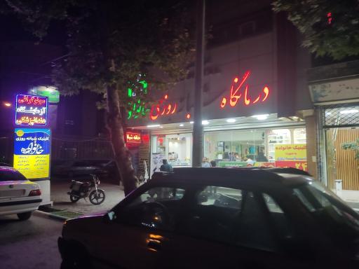 عکس درمانگاه شبانه روزی خانواده