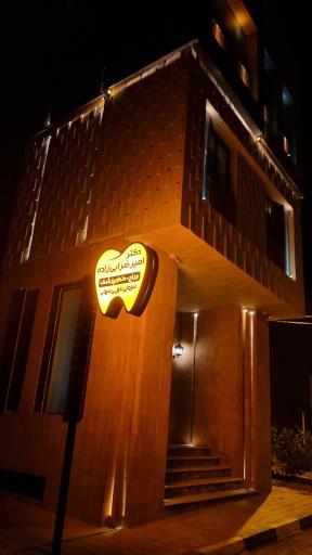 عکس مطب دندانپزشکی دکتر امیر ضرابی زاده 