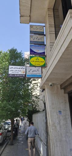 عکس مطب دکتر ساسان مسلمی