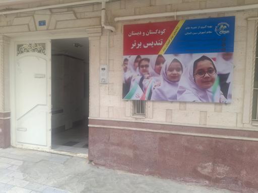 عکس کودکستان و دبستان تندیس برتر